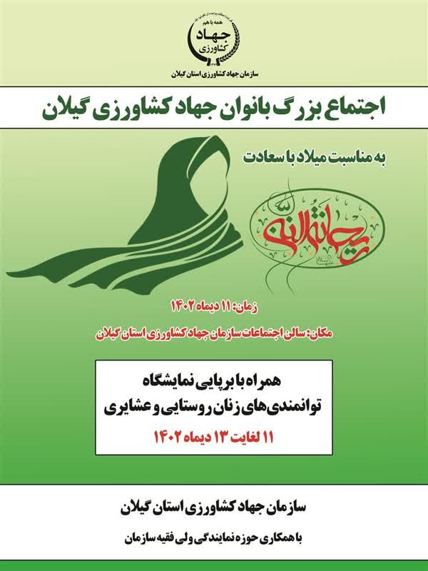 اجتماع بزرگ بانوان سازمان جهاد کشاورزی برگزار می‌شود